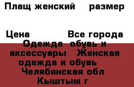 Плащ женский 48 размер › Цена ­ 2 300 - Все города Одежда, обувь и аксессуары » Женская одежда и обувь   . Челябинская обл.,Кыштым г.